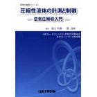 圧縮性流体の計測と制御　空気圧解析入門