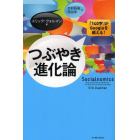 つぶやき進化論　「１４０字」がＧｏｏｇｌｅを超える！