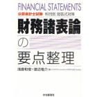 財務諸表論の要点整理　公認会計士試験科目別短答式対策