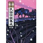 信州の民話伝説集成　南信編