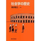 社会学の歴史