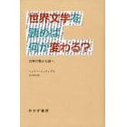 世界文学を読めば何が変わる？　古典の豊かな森へ