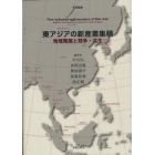 東アジアの新産業集積　地域発展と競争・共生