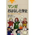 マンガおはなし化学史　驚きと感動のエピソード満載！