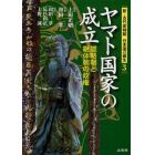 新・古代史検証日本国の誕生　３