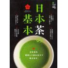 日本茶の基本　日本茶を美味しく淹れるコツ、教えます。