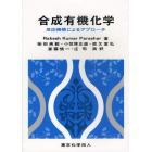 合成有機化学　反応機構によるアプローチ