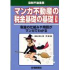 マンガ不動産の税金基礎の基礎　税金の仕組みや用語がマンガでわかる