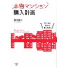 本物マンション購入計画　売り手の意図を賢く見抜く