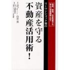 リーマンショック後の資産を守る不動産活用術！　相続、暴落、天変地異でも安心の資産構築とは？