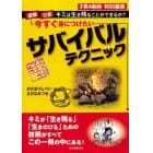 今すぐ身につけたいサバイバルテクニック　遭難・災害…キミは生き残ることができるか？