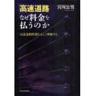 高速道路なぜ料金を払うのか　高速道路問題を正しく理解する