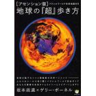 地球の『超』歩き方　アセンション版