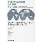 ウェザー・オブ・ザ・フューチャー　気候変動は世界をどう変えるか