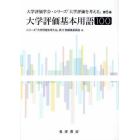 大学評価基本用語１００