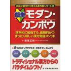 簡単モダン・カンポウ　効率的に勉強する、画期的かつまったく新しい漢方勉強メソッド