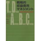戦略的収益費用マネジメント　新時間主導型