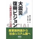 大震災復興ビジョン　「先駆的地域社会」の実現