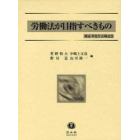 労働法が目指すべきもの　渡辺章先生古稀記念