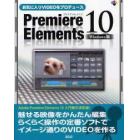 お気に入りＶＩＤＥＯをプロデュースＰｒｅｍｉｅｒｅ　Ｅｌｅｍｅｎｔｓ　１０　Ｗｉｎｄｏｗｓ版