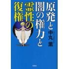 原発と闇の権力と霊性の復権