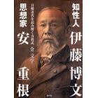 知性人・伊藤博文　思想家・安重根　日韓近代を読み解く方程式