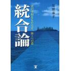 統合論　真の平和をもたらす、海上への道