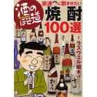 酒のほそ道宗達に飲ませたい焼酎１００選