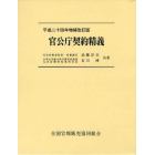 官公庁契約精義　平成２４年増補改訂版