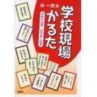 学校現場かるた　学校の法則・生き抜く知恵