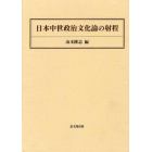 日本中世政治文化論の射程