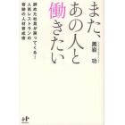 また、あの人と働きたい　辞めた社員が戻ってくる！人気レストランの奇跡の人材育成術