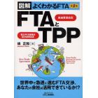 ＦＴＡ自由貿易協定とＴＰＰ環太平洋戦略的経済連携協定　図解よくわかるＦＴＡ