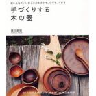 手づくりする木の器　使い心地のいい美しい形をさがす、けずる、つかう　約３００作品を収録