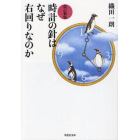 時計の針はなぜ右回りなのか