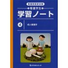 看護学生学習ノート　看護師国家試験　４