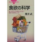 食欲の科学　食べるだけでは満たされない絶妙で皮肉なしくみ