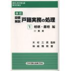 設題解説戸籍実務の処理　５－〔２〕