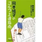 岡本綾子のゴルフ上達指南