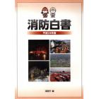 平２４　消防白書