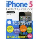 ｉＰｈｏｎｅ５　Ｐｅｒｆｅｃｔ　ＧｕｉｄｅＢｏｏｋ　ＳｏｆｔＢａｎｋ版