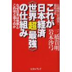 これが日本経済《世界「超」最強》の仕組み　良識派ＶＳ常識派で徹底分析　なぜ日本は世界とこれほど違うのか