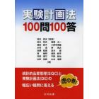 実験計画法１００問１００答