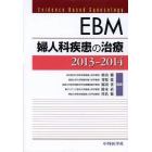 ＥＢＭ婦人科疾患の治療　２０１３－２０１４