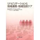 リハビリテーションと地域連携・地域包括ケア