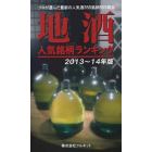 地酒人気銘柄ランキング　２０１３～１４年版