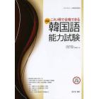 高級韓国語能力試験　これ１冊で合格できる