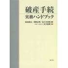 破産手続実務ハンドブック