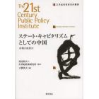 ステート・キャピタリズムとしての中国　市場か政府か