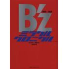 Ｂ’ｚミラクルクロニクル　１９８８－２００８　２０１３　ＥＤＩＴＩＯＮ